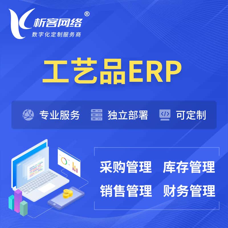 宜昌工艺品行业ERP软件生产MES车间管理系统