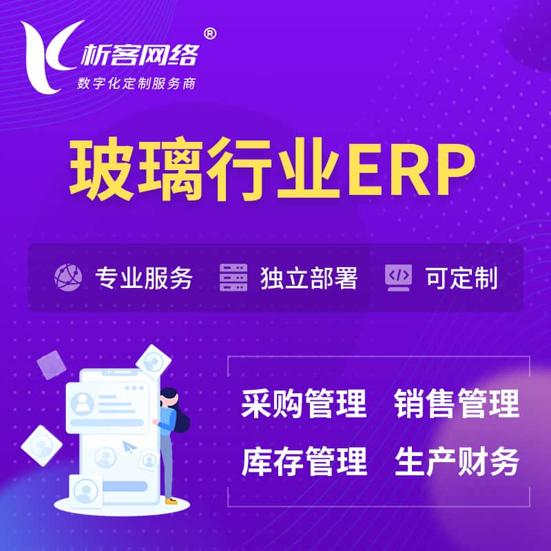 宜昌玻璃行业ERP软件生产MES车间管理系统
