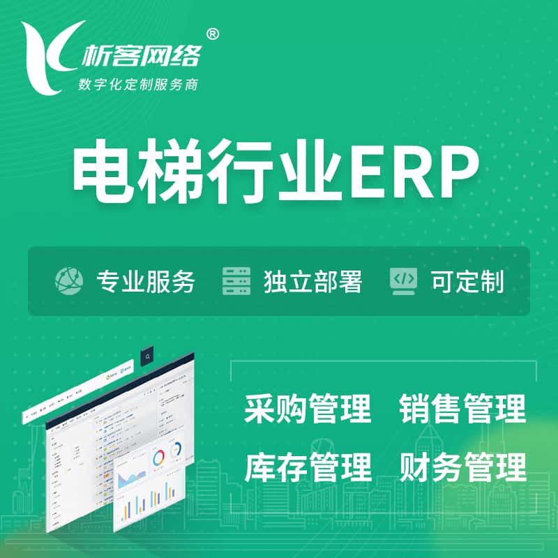 宜昌电梯行业ERP软件生产MES车间管理系统