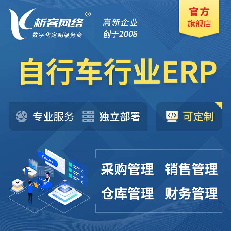 宜昌自行车行业ERP软件生产MES车间管理系统