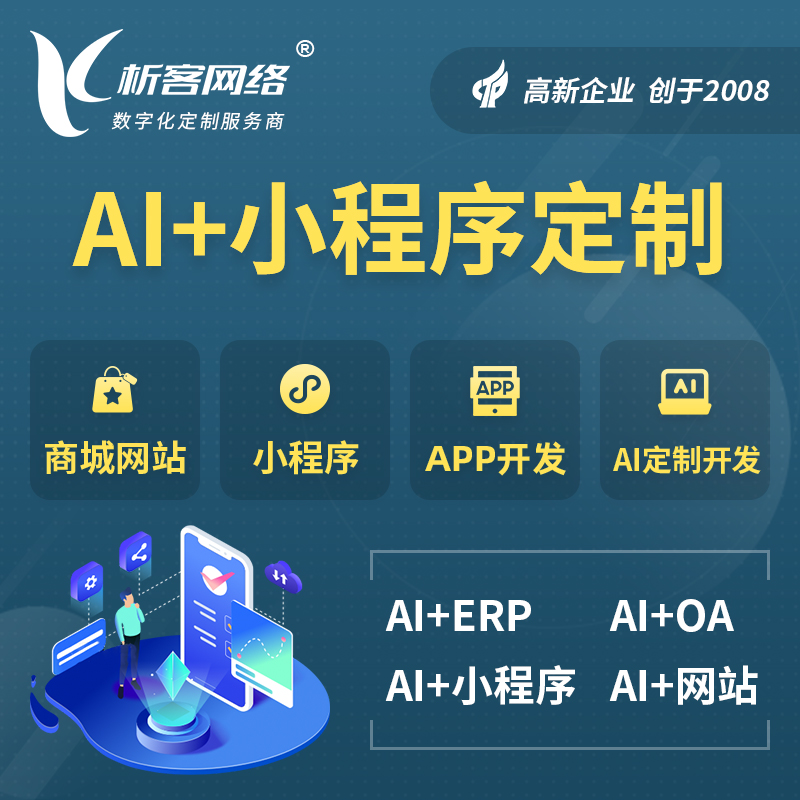 宜昌AI小程序定制
