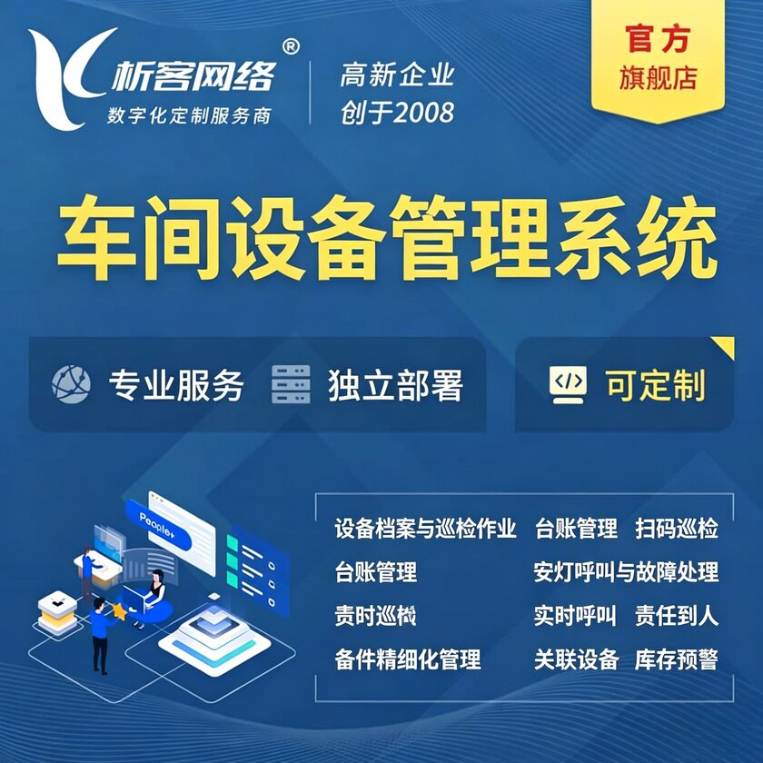 宜昌车间设备管理系统
