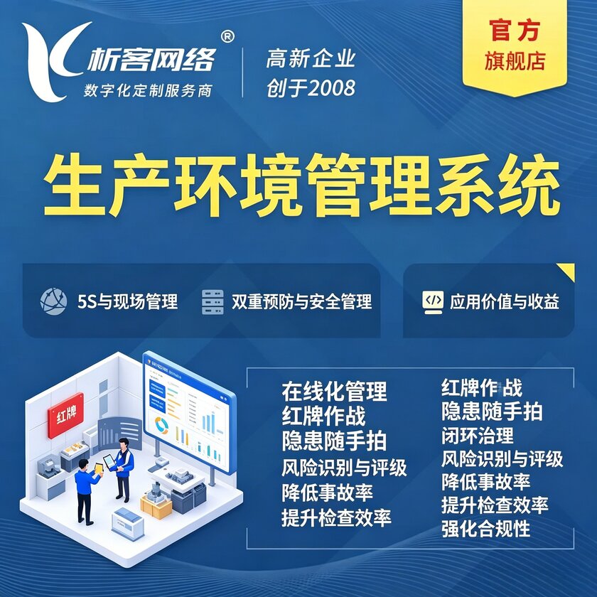 宜昌生产环境管理系统