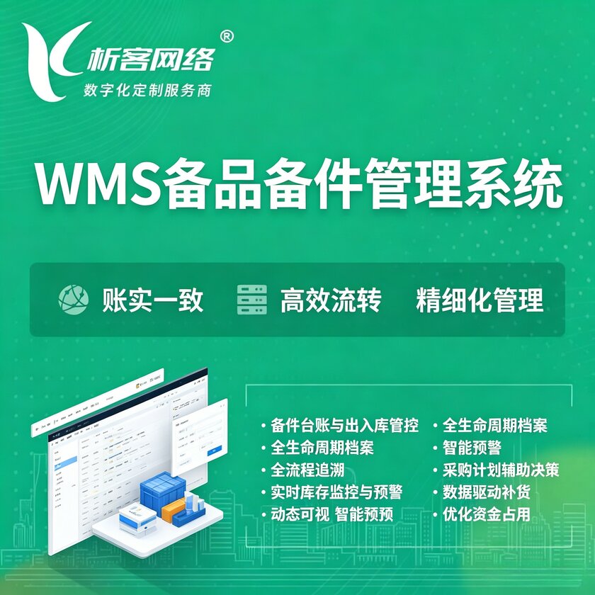 宜昌WMS备品备件管理系统