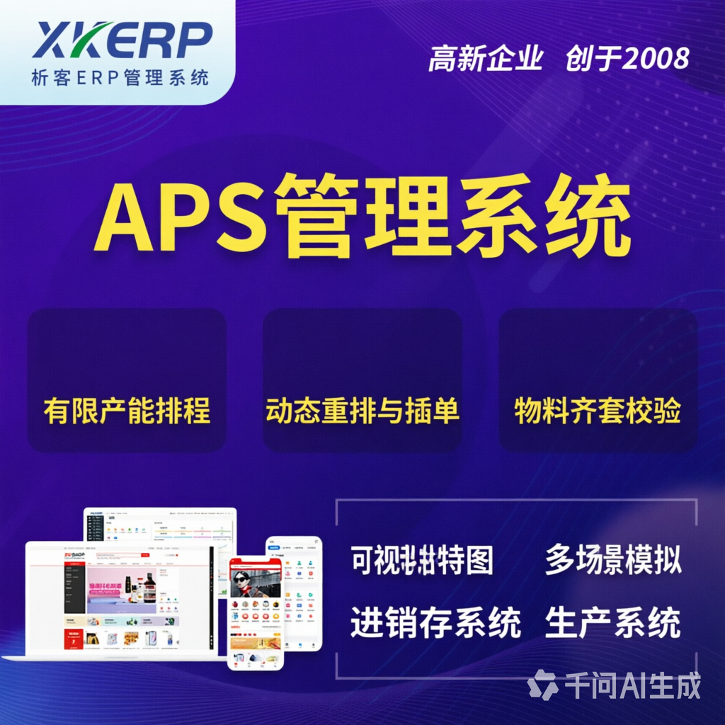 宜昌APS管理系统